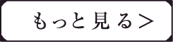 もっと見る