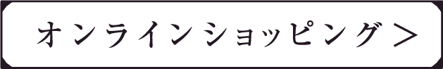 オンラインショッピング