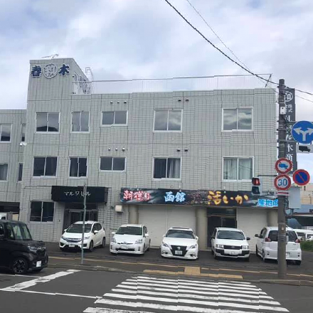 株式会社 札幌春木商店の画像